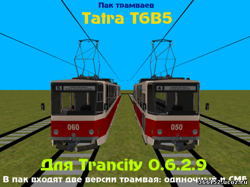 Пак трамваев Tatra T6B5